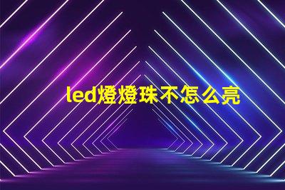 led燈燈珠不怎么亮