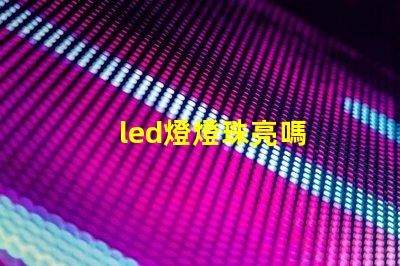led燈燈珠亮嗎