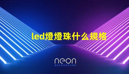 led燈燈珠什么規格