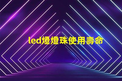led燈燈珠使用壽命