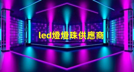 led燈燈珠供應商