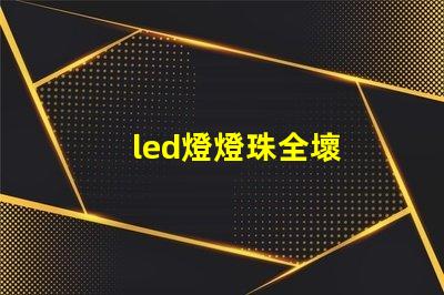 led燈燈珠全壞