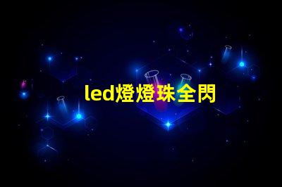 led燈燈珠全閃