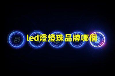 led燈燈珠品牌哪個好