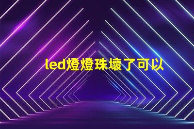 led燈燈珠壞了可以接電阻嗎