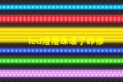 led燈燈珠壞了咋修