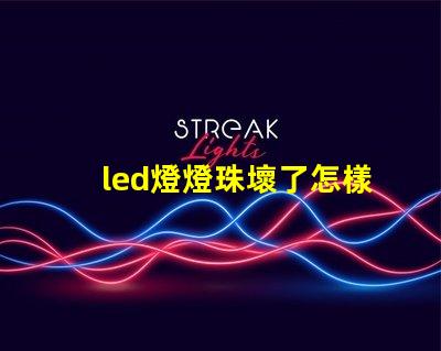 led燈燈珠壞了怎樣換