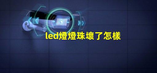 led燈燈珠壞了怎樣更換