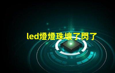 led燈燈珠壞了閃了