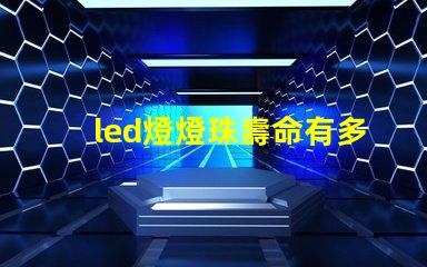 led燈燈珠壽命有多長