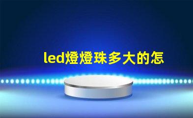 led燈燈珠多大的怎么看