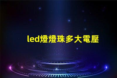 led燈燈珠多大電壓