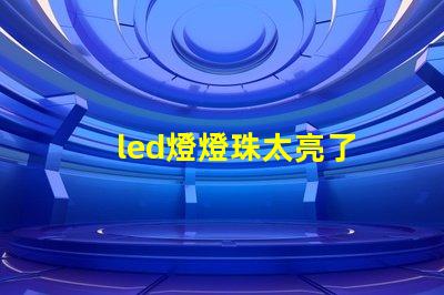 led燈燈珠太亮了