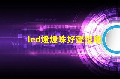 led燈燈珠好聲控燈不亮
