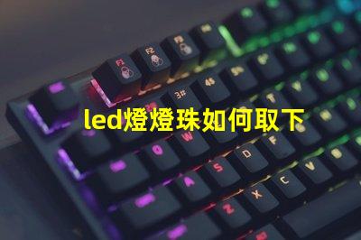 led燈燈珠如何取下來