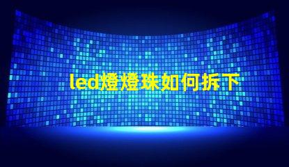 led燈燈珠如何拆下