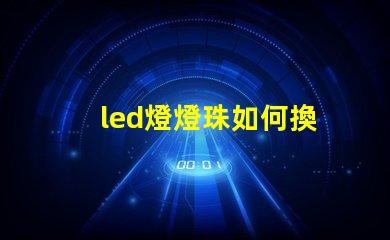 led燈燈珠如何換