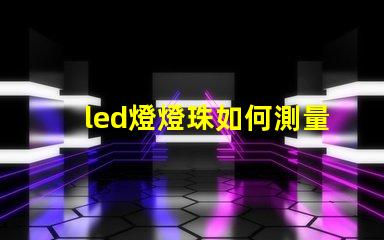 led燈燈珠如何測量視頻