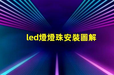 led燈燈珠安裝圖解
