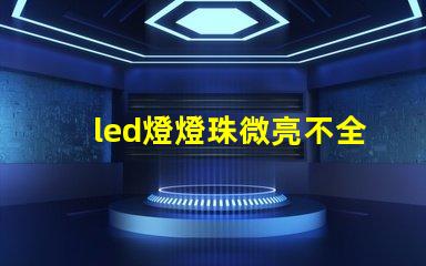 led燈燈珠微亮不全亮