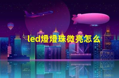 led燈燈珠微亮怎么修
