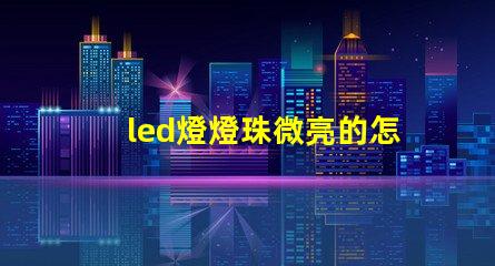 led燈燈珠微亮的怎么修