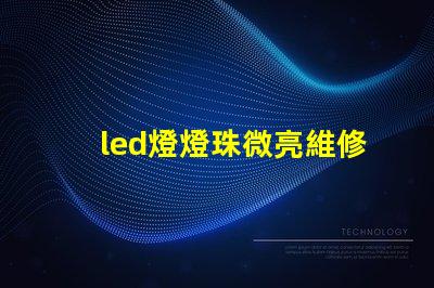 led燈燈珠微亮維修視頻