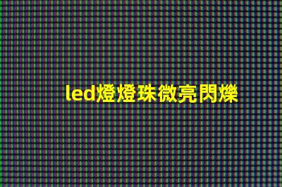 led燈燈珠微亮閃爍