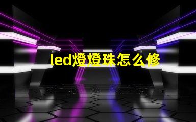 led燈燈珠怎么修