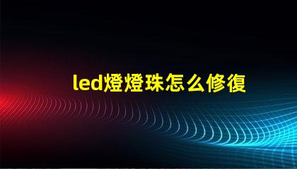 led燈燈珠怎么修復(fù)
