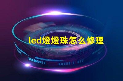 led燈燈珠怎么修理