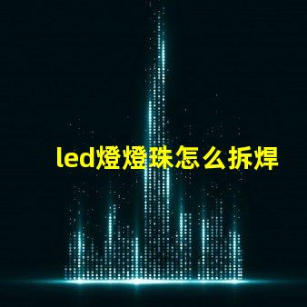 led燈燈珠怎么拆焊