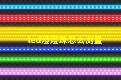 led燈燈珠怎么測量