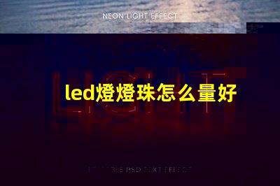 led燈燈珠怎么量好壞