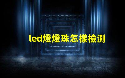 led燈燈珠怎樣檢測