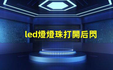led燈燈珠打開后閃爍