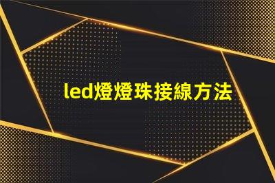 led燈燈珠接線方法