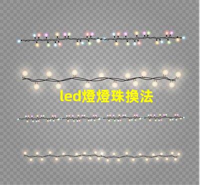 led燈燈珠換法