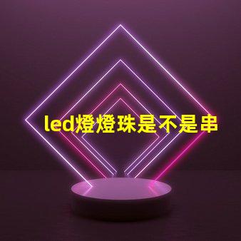 led燈燈珠是不是串聯(lián)