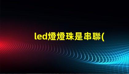 led燈燈珠是串聯(lián)