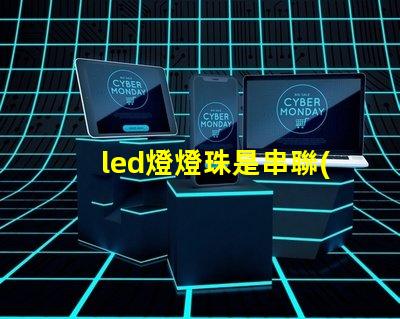 led燈燈珠是串聯(lián)或并聯(lián)