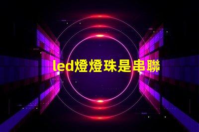 led燈燈珠是串聯