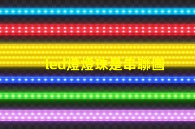 led燈燈珠是串聯圖