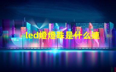 led燈燈珠是什么連接的
