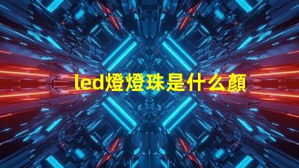led燈燈珠是什么顏色