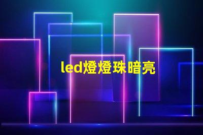 led燈燈珠暗亮