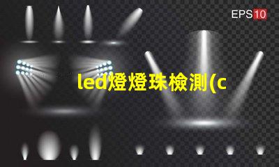 led燈燈珠檢測(cè)