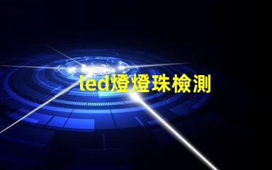 led燈燈珠檢測