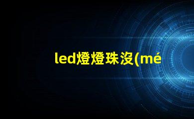led燈燈珠沒(méi)有完全亮