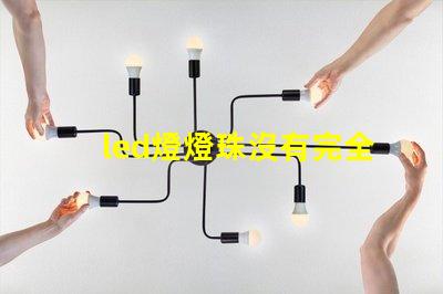 led燈燈珠沒有完全亮